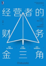 经营者的财务金三角