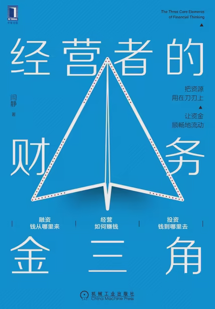 经营者的财务金三角