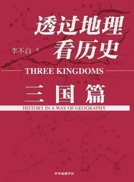 透过地理看历史：三国篇