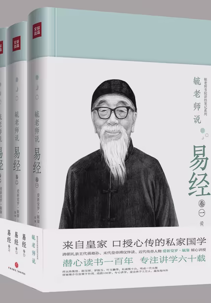 毓老师说易经（全3册）