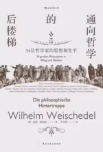 通向哲学的后楼梯：34位哲学家的思想和生平