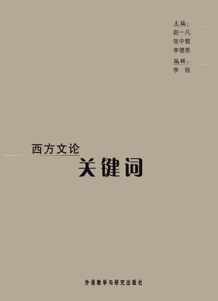 西方文论关键词