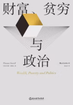 财富、贫穷与政治