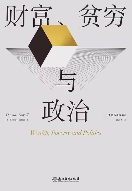 财富、贫穷与政治