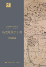 历史地理学十讲