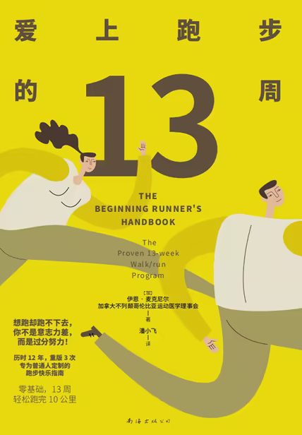 爱上跑步的13周