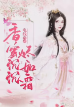 香蜜沉沉烬如霜