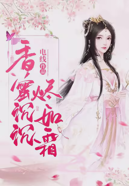 香蜜沉沉烬如霜