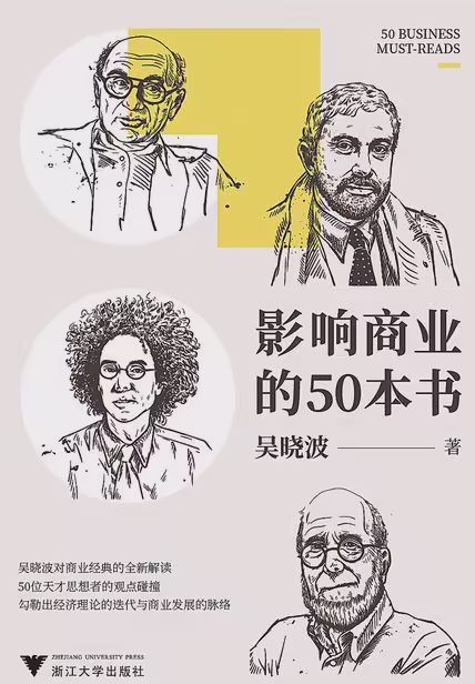 影响商业的50本书