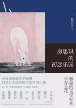 房思琪的初恋乐园
