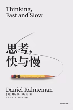 思考，快与慢（第二版）
