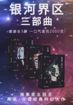 银河界区三部曲