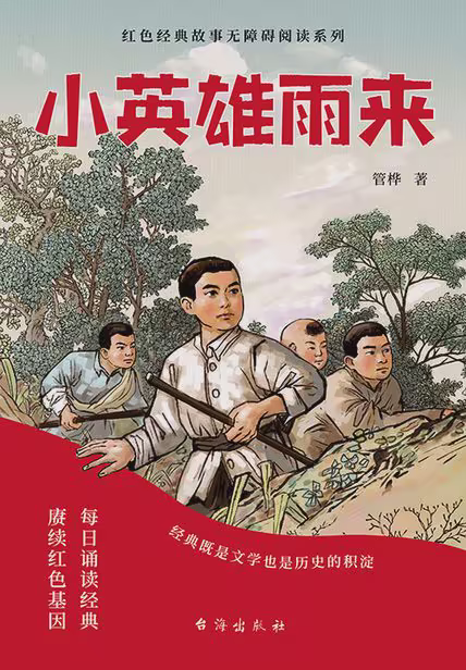 小英雄雨来