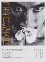 三岛由纪夫传