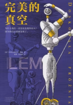 完美的真空