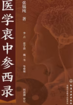 医学衷中参西录