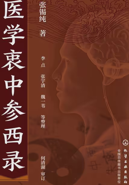 医学衷中参西录