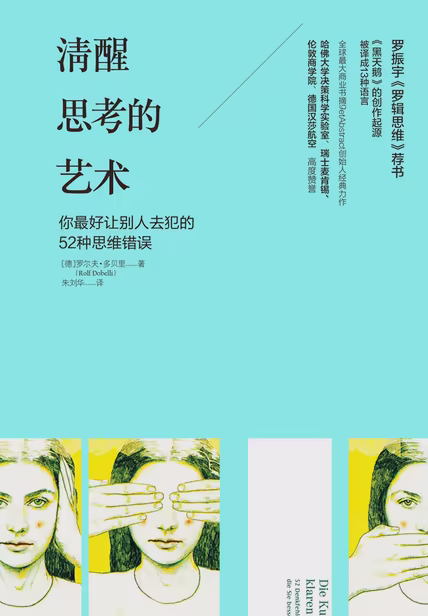 清醒思考的艺术