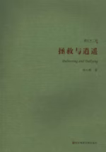 拯救与逍遥