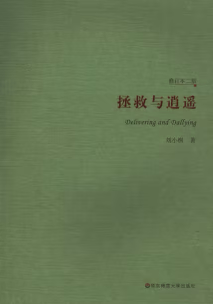 拯救与逍遥