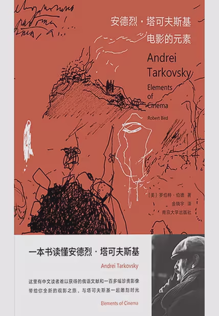 安德烈·塔可夫斯基：电影的元素
