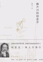赖声川的创意学