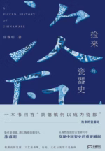 捡来的瓷器史