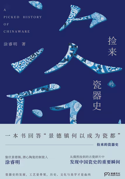 捡来的瓷器史
