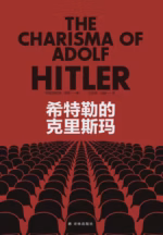 希特勒的克里斯玛