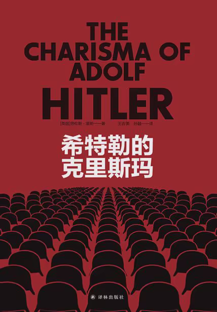 希特勒的克里斯玛