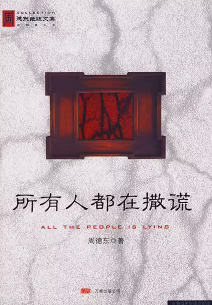 所有人都在撒谎