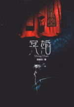 冥婚