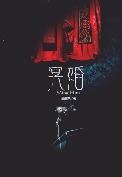 冥婚