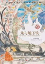 龙与地下铁