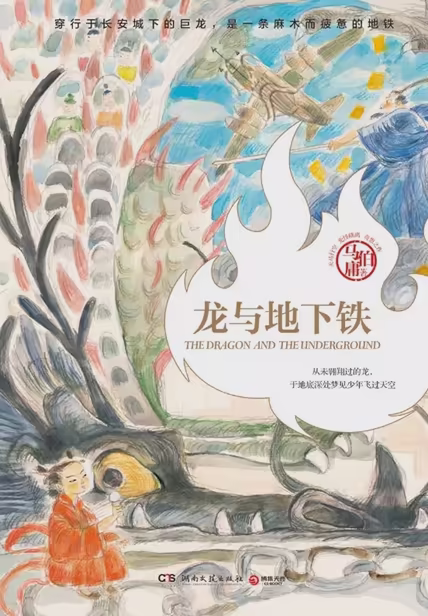 龙与地下铁