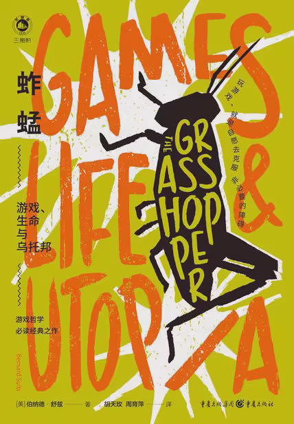 蚱蜢：游戏、生命与乌托邦