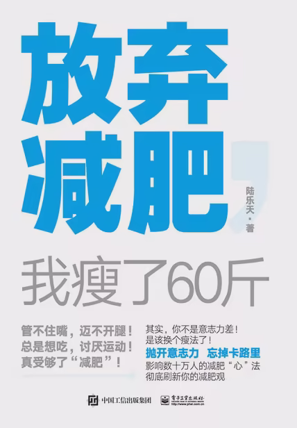放弃减肥，我瘦了60斤