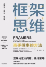 框架思维