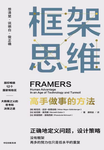 框架思维