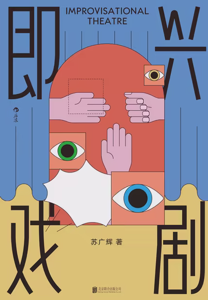 即兴戏剧