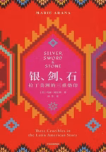 银、剑、石：拉丁美洲的三重烙印
