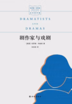 剧作家与戏剧