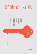逻辑的力量