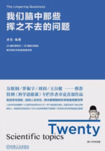 我们脑中那些挥之不去的问题