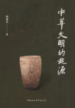 中华文明的起源