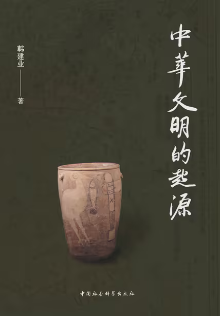 中华文明的起源