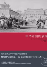中华帝国的衰落