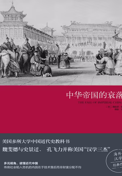 中华帝国的衰落