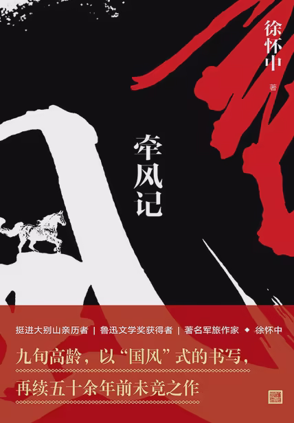 牵风记