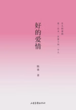 好的爱情